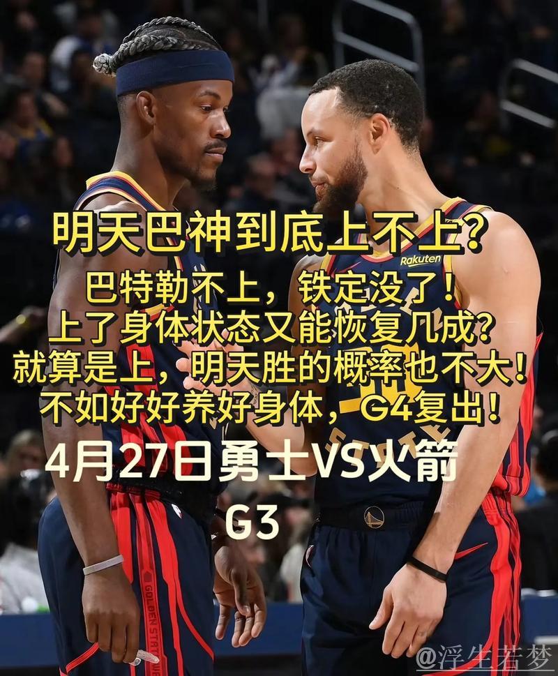 勇士险胜火箭 巴特勒27分力压申京31+10+5