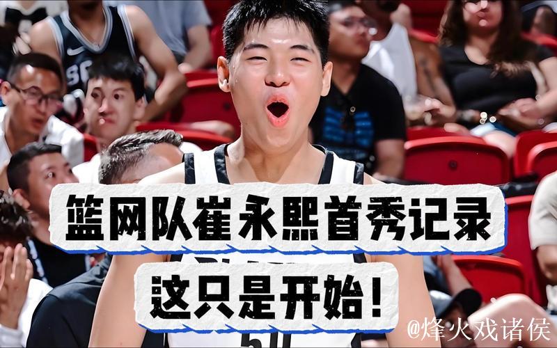 麦凯恩砍下30分助76人击败篮网，崔永熙发展联盟贡献3分