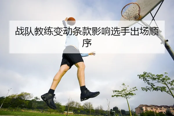 战队教练变动条款影响选手出场顺序 - PGsoft