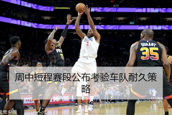 周中短程赛段公布考验车队耐久策略